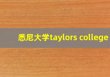 悉尼大学taylors college